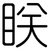 眹: Gerundet