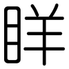 眻: Gerundet 眻: Gerundet