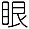 眼: rounded 眼: rounded