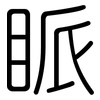 眽: Gerundet
