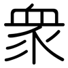 眾: Gerundet