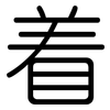 着: rounded 着: rounded