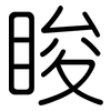 睃: Gerundet