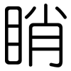 睄: Gerundet