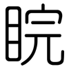 睆: Gerundet