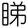 睇: Gerundet
