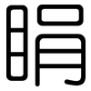 睊: Gerundet