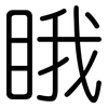 睋: Gerundet