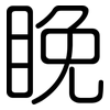 睌: Gerundet 睌: Gerundet