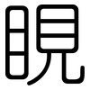 睍: Gerundet