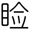 睑: Gerundet