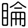 睔: Gerundet