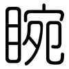 睕: Gerundet