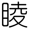 睖: Gerundet