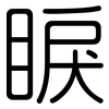 睙: Gerundet 睙: Gerundet