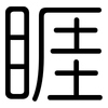 睚: Gerundet