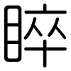 睟: Gerundet