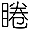 睠: Gerundet