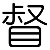 督: Gerundet