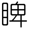 睥: Gerundet