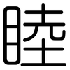 睦: Gerundet 睦: Gerundet