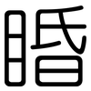 睧: Gerundet