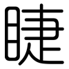 睫: Gerundet 睫: Gerundet
