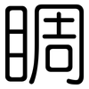 睭: Gerundet