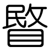睯: Gerundet