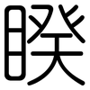 睽: Gerundet 睽: Gerundet