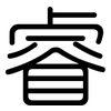 睿: Gerundet