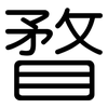 瞀: Gerundet