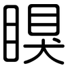 瞁: Gerundet 瞁: Gerundet