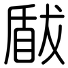瞂: Gerundet