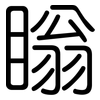 瞈: Gerundet 瞈: Gerundet