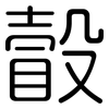 瞉: Gerundet 瞉: Gerundet
