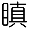 瞋: Gerundet