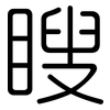 瞍: Gerundet