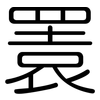 瞏: Gerundet