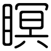 瞑: Gerundet 瞑: Gerundet