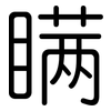 瞒: rounded 瞒: rounded