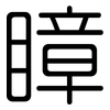 瞕: Gerundet 瞕: Gerundet