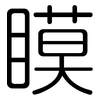 瞙: Gerundet
