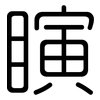 瞚: Gerundet