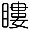 瞜: Gerundet