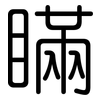 瞞: rounded 瞞: rounded