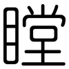 瞠: Gerundet