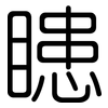 瞣: Gerundet 瞣: Gerundet
