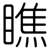 瞧: Gerundet 瞧: Gerundet