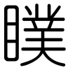 瞨: Gerundet